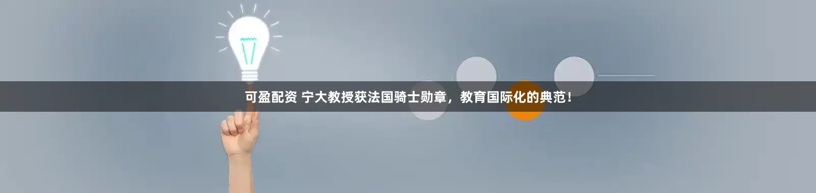 可盈配资 宁大教授获法国骑士勋章，教育国际化的典范！